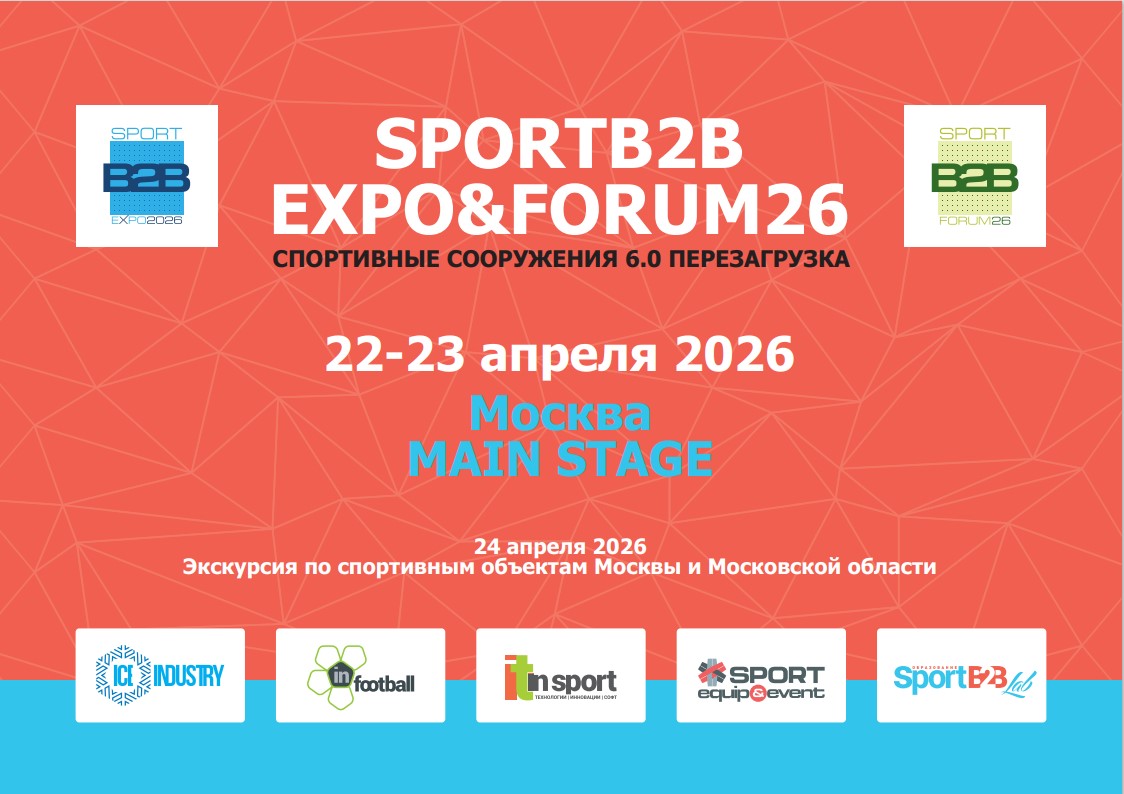 Юбилейная десятая отраслевая выставка и форум СПОРТ B2B ЭКСПО & ФОРУМ 2026